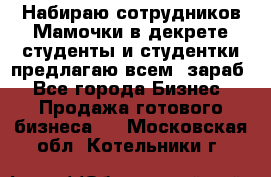 Набираю сотрудников Мамочки в декрете,студенты и студентки,предлагаю всем  зараб - Все города Бизнес » Продажа готового бизнеса   . Московская обл.,Котельники г.